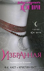 Серия книг "Дом ночи"